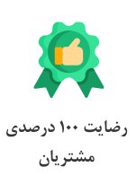 رضایت 100 درصدی مشتریان !