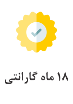 18 ماه گارانتی