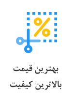 کیفیت را فدای قیمت نکرده ایم!
