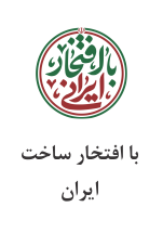 با افتخار ساخت ایران